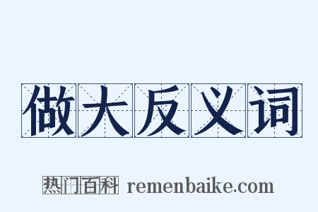 做大反义词是什么意思的图片